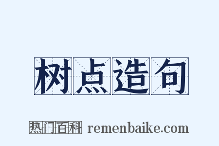 树点造句是什么意思的图片